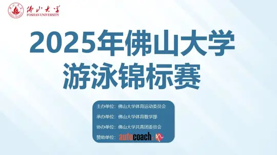 2025年佛山大学游泳锦标赛
